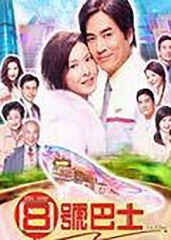 八号巴士 八号巴士