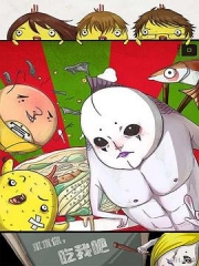 求求你,吃我吧 求求你,吃我吧