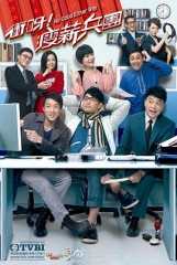 冲呀!瘦薪兵团 冲呀!瘦薪兵团