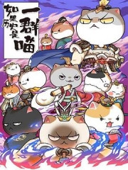 如果历史是一群喵第六季 如果历史是一群喵第六季