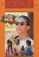 吉星报喜 吉星报喜