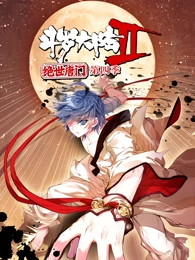 动态漫画·斗罗大陆2绝世唐门第四季 动态漫画·斗罗大陆2绝世唐门第四季