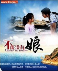 不能没有娘 不能没有娘