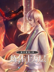 炼体十万层:都市篇第二季 炼体十万层:都市篇第二季