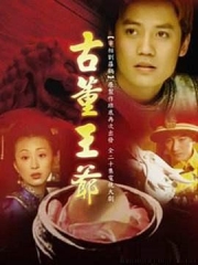 古董王爷 古董王爷