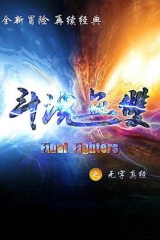 斗魂无双之无字真经 斗魂无双之无字真经