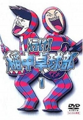 去吧!稻中桌球社 去吧!稻中桌球社