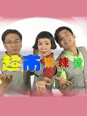 超市麻辣烫 超市麻辣烫