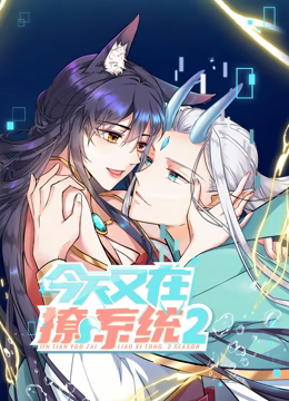 动态漫画·今天又在撩系统第二季 动态漫画·今天又在撩系统第二季