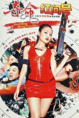 夺命红问号 夺命红问号