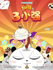Q版三国之三小强 Q版三国之三小强