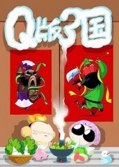 Q版三国【粤语版】 Q版三国【粤语版】