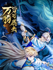 万物皆可暴击动态漫画 万物皆可暴击动态漫画