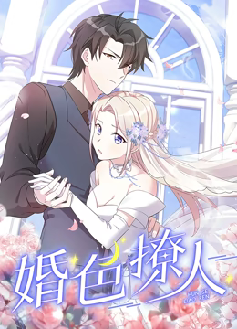 动态漫画·婚色撩人 动态漫画·婚色撩人