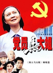党员马大姐 党员马大姐