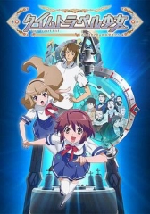 时间旅行少女:真理、和花与8名科学家 时间旅行少女:真理、和花与8名科学家