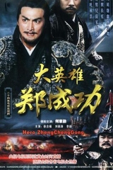 大英雄郑成功 大英雄郑成功