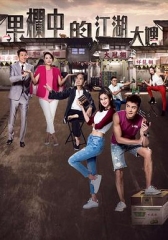 果栏中的江湖大嫂 果栏中的江湖大嫂