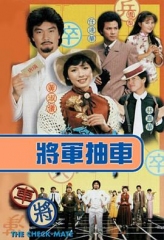 将军抽车 将军抽车