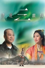 情逆三世缘 情逆三世缘