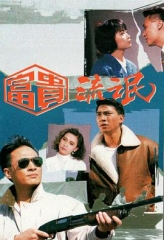 富贵流氓 富贵流氓