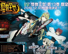 怪物王女OAD1:黑暗王女 怪物王女OAD1:黑暗王女
