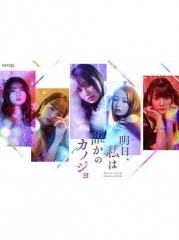 明天,我会成为谁的女友 明天,我会成为谁的女友