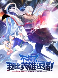 动态漫画·不装了,我比英雄还强 动态漫画·不装了,我比英雄还强