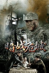 暗战危城 暗战危城