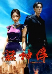 话神传 话神传