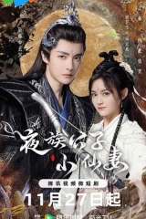 夜族公子小仙妻 夜族公子小仙妻