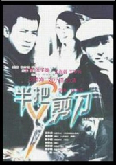 半把剪刀 半把剪刀