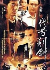 代号利剑 代号利剑