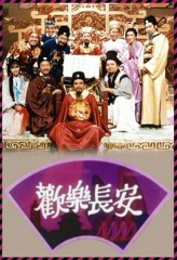 欢乐长安 欢乐长安