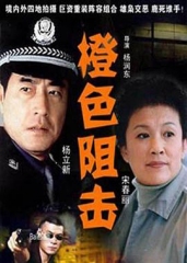 橙色阻击 橙色阻击