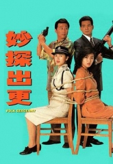 妙探出更 妙探出更