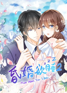 动态漫画·昏婚欲睡第二季 动态漫画·昏婚欲睡第二季