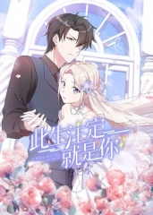 此生注定就是你·动态漫 此生注定就是你·动态漫