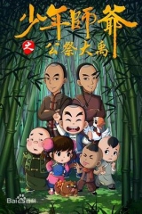 少年师爷第九部 少年师爷第九部