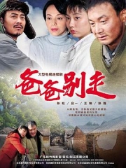 爸爸别走 爸爸别走