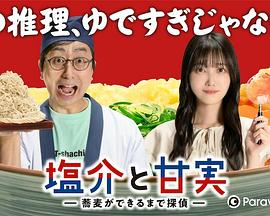 盐介与甘实在荞麦面做好之前是侦探 盐介与甘实在荞麦面做好之前是侦探