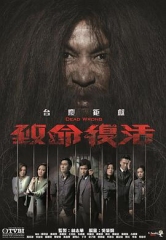 致命复活 致命复活