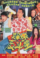 娱乐反斗星 娱乐反斗星