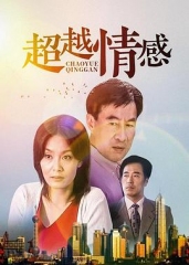 超越情感 超越情感