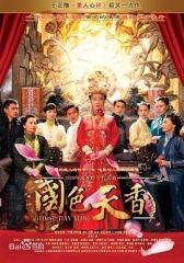 国色天香 国色天香