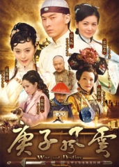 庚子风云慈禧密行记 庚子风云慈禧密行记