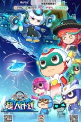 开心超人联盟之勇敢之城2超人计划 开心超人联盟之勇敢之城2超人计划