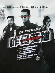 昨日英雄 昨日英雄