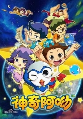 神奇阿呦 神奇阿呦