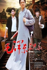 毛泽东三兄弟 毛泽东三兄弟